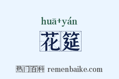 花筵是什么意思的图片